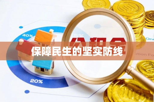 东湖保障民生的坚实防线