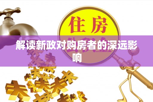 东湖解读新政对购房者的深远影响