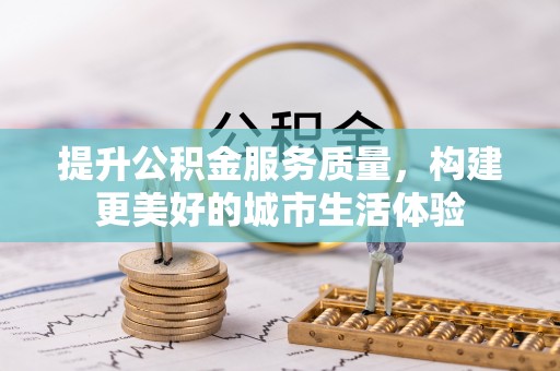 东湖提升公积金服务质量，构建更美好的城市生活体验