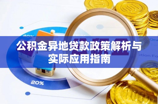 东湖公积金异地贷款政策解析与实际应用指南