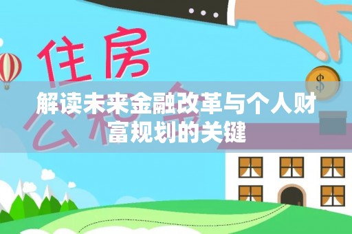 东湖解读未来金融改革与个人财富规划的关键