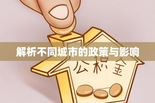 东湖解析不同城市的政策与影响