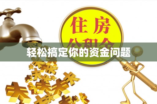 东湖轻松搞定你的资金问题