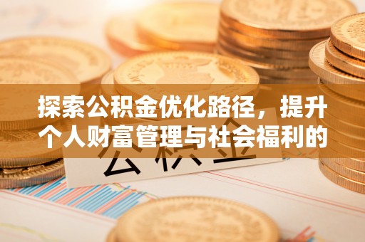 东湖探索公积金优化路径，提升个人财富管理与社会福利的双赢之道