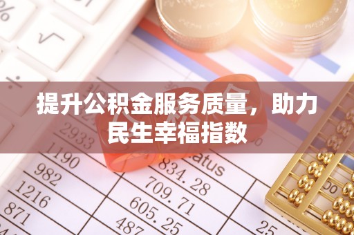 东湖提升公积金服务质量，助力民生幸福指数
