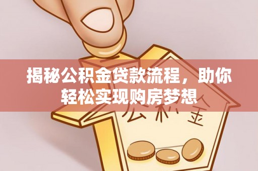 东湖揭秘公积金贷款流程，助你轻松实现购房梦想