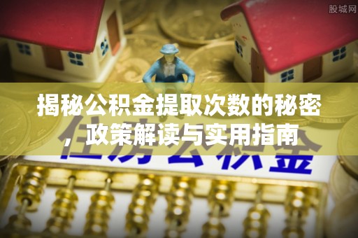东湖揭秘公积金提取次数的秘密，政策解读与实用指南