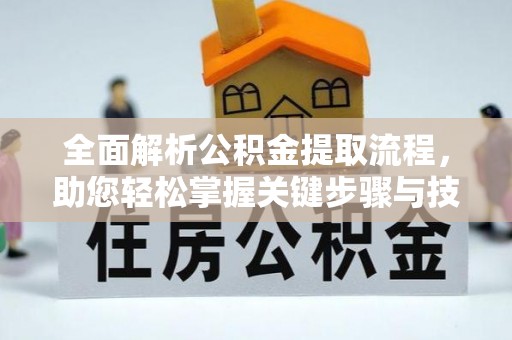 东湖全面解析公积金提取流程，助您轻松掌握关键步骤与技巧