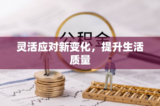 东湖灵活应对新变化，提升生活质量