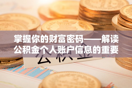 东湖掌握你的财富密码——解读公积金个人账户信息的重要性