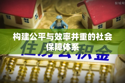 东湖构建公平与效率并重的社会保障体系