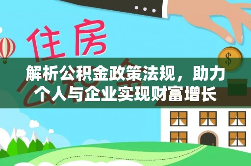 东湖解析公积金政策法规，助力个人与企业实现财富增长