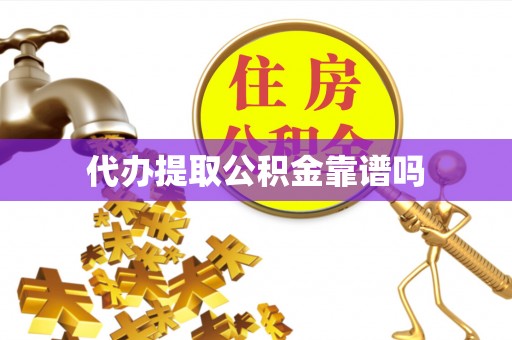 东湖代办提取公积金靠谱吗