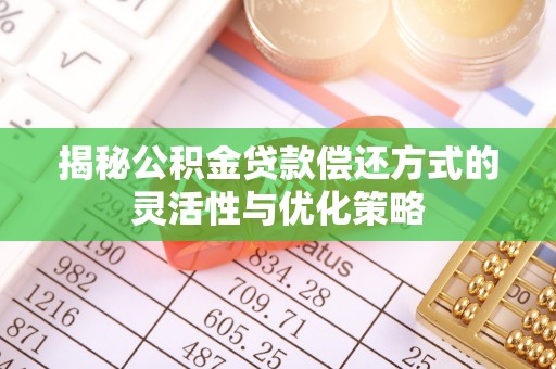 东湖揭秘公积金贷款偿还方式的灵活性与优化策略
