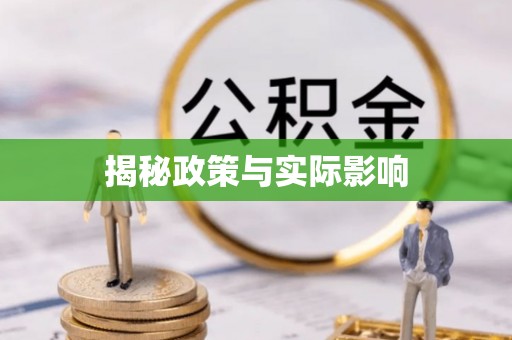 东湖揭秘政策与实际影响