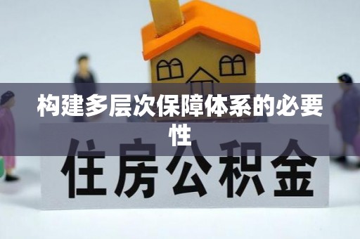 东湖构建多层次保障体系的必要性