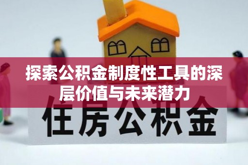 东湖探索公积金制度性工具的深层价值与未来潜力