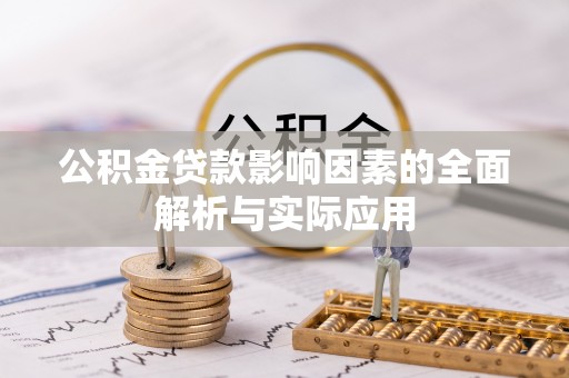 东湖公积金贷款影响因素的全面解析与实际应用