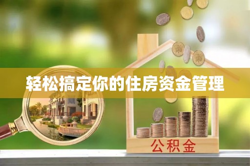 东湖轻松搞定你的住房资金管理