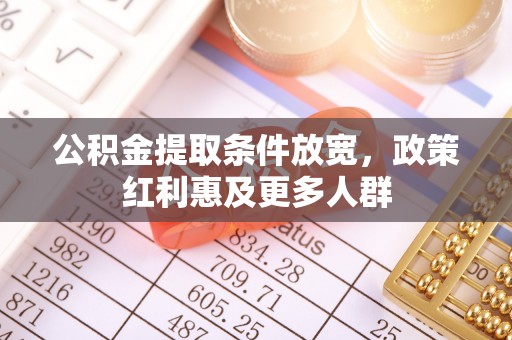 东湖公积金提取条件放宽，政策红利惠及更多人群