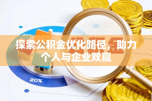 东湖探索公积金优化路径，助力个人与企业双赢