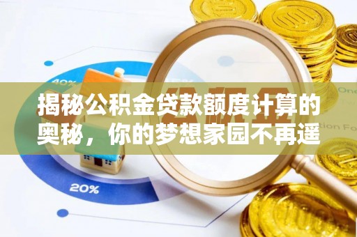 东湖揭秘公积金贷款额度计算的奥秘，你的梦想家园不再遥不可及