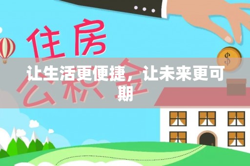 东湖让生活更便捷，让未来更可期