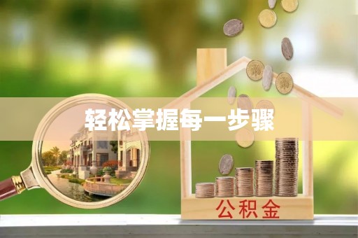 东湖轻松掌握每一步骤