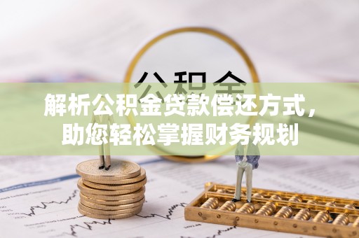 东湖解析公积金贷款偿还方式，助您轻松掌握财务规划