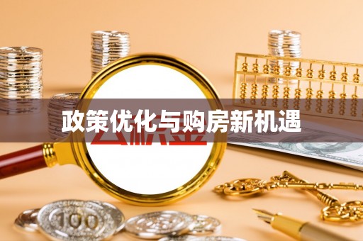 东湖政策优化与购房新机遇