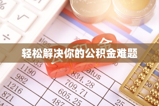 东湖轻松解决你的公积金难题