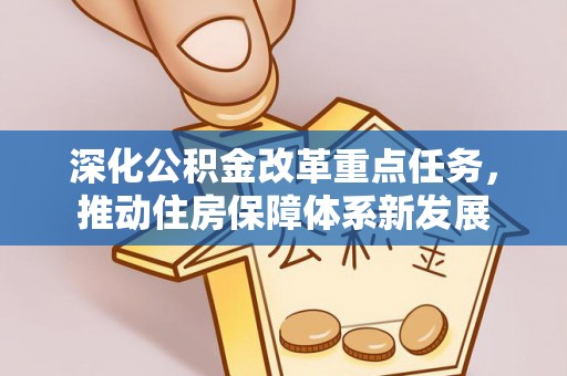 东湖深化公积金改革重点任务，推动住房保障体系新发展