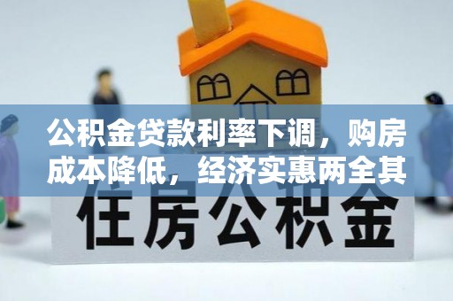 东湖公积金贷款利率下调，购房成本降低，经济实惠两全其美
