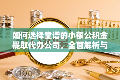 东湖如何选择靠谱的小额公积金提取代办公司，全面解析与实用指南