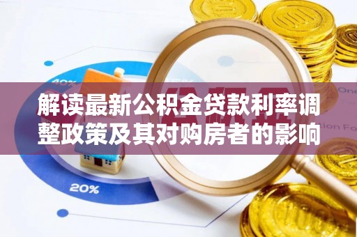 东湖解读最新公积金贷款利率调整政策及其对购房者的影响