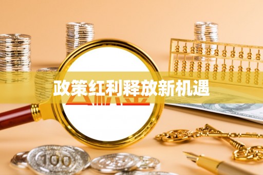 东湖政策红利释放新机遇