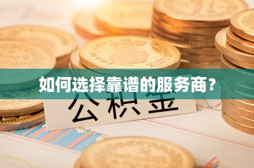 东湖如何选择靠谱的服务商？