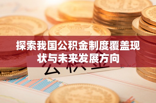 东湖探索我国公积金制度覆盖现状与未来发展方向