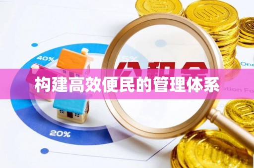 东湖构建高效便民的管理体系