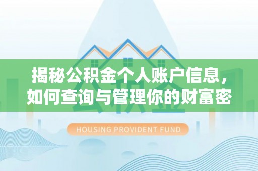 东湖揭秘公积金个人账户信息，如何查询与管理你的财富密码