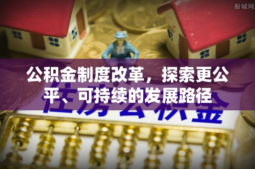 东湖公积金制度改革，探索更公平、可持续的发展路径