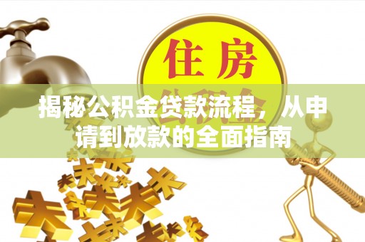 东湖揭秘公积金贷款流程，从申请到放款的全面指南