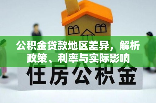 东湖公积金贷款地区差异，解析政策、利率与实际影响