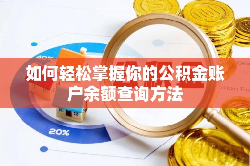 东湖如何轻松掌握你的公积金账户余额查询方法