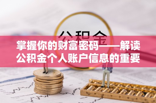 东湖掌握你的财富密码——解读公积金个人账户信息的重要性