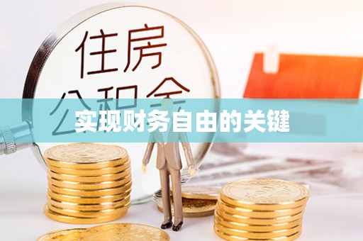 东湖实现财务自由的关键