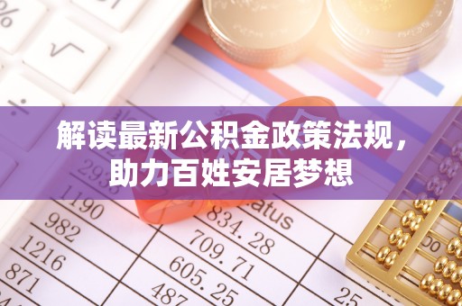 东湖解读最新公积金政策法规，助力百姓安居梦想