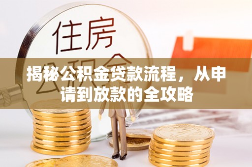 东湖揭秘公积金贷款流程，从申请到放款的全攻略