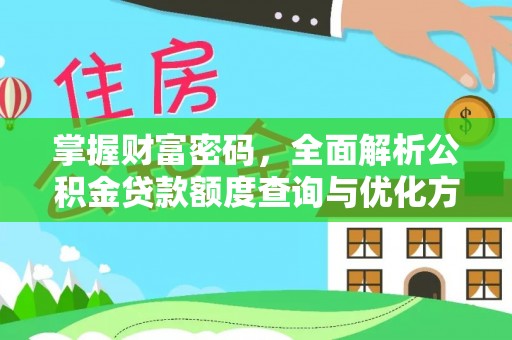 东湖掌握财富密码，全面解析公积金贷款额度查询与优化方案