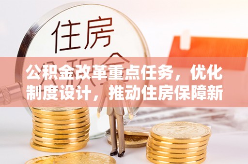 东湖公积金改革重点任务，优化制度设计，推动住房保障新发展